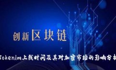 Tokenim上线时间及其对加密市场的影响分析
