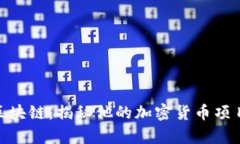 孙宇晨与区块链：揭秘他的加密货币项目及其影