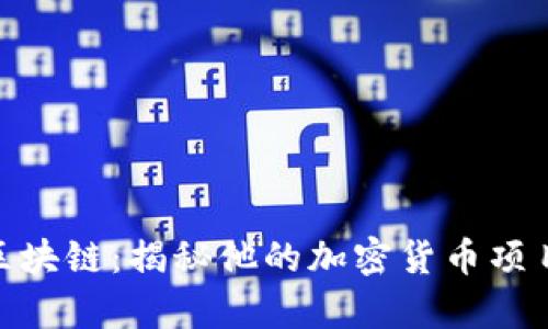 孙宇晨与区块链：揭秘他的加密货币项目及其影响