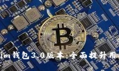 深入解析Tokenim钱包3.0版本：全面提升用户体验与