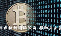 探索天津毕特币区块链有限公司：推动未来金融