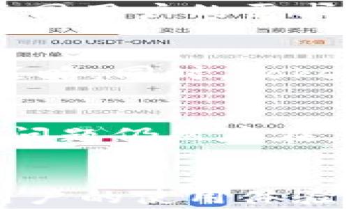 
在Tokenim平台上买币时验证闪退？全面解决方案与常见问题解答

Tokenim, 买币, 闪退, 验证/guanjianci

一、引言
随着区块链技术的快速发展，越来越多的人希望通过数字货币进行投资和交易。而Tokenim作为一个新兴的数字货币交易平台，为用户提供了便捷的买币服务。然而，许多用户在使用Tokenim进行买币时发现，验证环节出现闪退的问题，这让他们感到困扰。
本篇文章将详细探讨这一问题的根源、可能产生的影响，以及如何有效解决这些问题。同时，我们也会回答一些与Tokenim相关的常见问题，希望能帮助更多用户顺利使用这一平台。

二、什么是Tokenim平台？
Tokenim是一种在线数字货币交易平台，用户可以在这里购买、交易多种类型的加密货币。它提供了友好的用户界面，支持多种支付方式，并致力于为用户提供安全、快速的交易体验。其用户不仅可以用法币购买加密货币，还可以进行币币交易，是一个功能齐全的数字资产交易中心。

三、验证闪退的常见原因
许多用户在使用Tokenim购买数字货币时会遇到验证过程中的闪退现象。这种情况的发生往往是由于多种因素共同影响。以下是一些常见原因：
ul
    li网络连接不稳定：在进行在线交易时，良好的网络连接非常重要。如果网络延迟或连接中断，会导致验证过程无法正常完成。/li
    li平台服务器问题：有时候，Tokenim平台可能在进行维护或更新，导致用户在使用过程中出现问题。这种情况下，系统可能无法正确响应用户的请求。/li
    li设备兼容性：某些设备或操作系统版本可能与Tokenim的应用程序不兼容，从而导致用户在使用时发生闪退。/li
    li应用程序版本过旧：如果用户使用的Tokenim应用版本过旧，可能会缺少最新的功能或修复，导致系统在验证时发生错误。/li
/ul

四、如何解决验证闪退问题？
面对验证闪退的问题，用户可以采取以下几种措施来有效解决：
ul
    li检查网络连接：用户应确保设备的网络连接稳定，可以尝试重新启动路由器或切换网络。在进行购买操作前，可以通过其他网站测试网络速度和稳定性。/li
    li更新应用程序：确保使用的是Tokenim的最新版本。开发者常常会在新版本中修复bug和提升稳定性，用户可以在应用商店中查看是否有更新。/li
    li重启设备：有时候，简单的重启设备即可解决很多临时软件问题，用户可以尝试重启手机或电脑后再次尝试进行验证。/li
    li联系客服：如果以上方法无法解决问题，可以联系Tokenim的客服团队，寻求专业技术支持。他们可以提供实时的帮助，并指导用户如何应对具体问题。/li
/ul

五、常见问题解答

1. 为什么我在Tokenim上购买币时总是闪退？
在Tokenim购买币时遇到闪退的原因有很多。首先，用户的网络连接状态是一个重要因素。如果用户在移动数据或公共Wi-Fi环境下，可能会出现网络不稳定的情况。此外，Tokenim平台在进行系统更新时，也可能会影响用户的使用体验。再者，如果用户的设备过旧或不兼容最新版本的Tokenim应用，可能会导致闪退。最后，其他可能干扰应用正常运行的因素，比如后台应用过多或设备存储空间不足，也都可能导致闪退。

2. 如何提高Tokenim的使用体验？
提高Tokenim使用体验的方法主要有以下几点：首先，确保手机或电脑的操作系统和Tokenim应用是最新版本，以获得最佳性能。其次，建议用户在网络稳定的环境下进行操作，比如使用高速Wi-Fi。此外，避免同时在后台运行多个程序，以确保Tokenim获得足够的资源。最后，用户可以定期清理设备存储空间，避免因存储不足导致的性能问题。

3. Tokenim平台的安全性如何？
Tokenim在安全性方面采取了一系列举措，以保护用户资产和个人信息。它采用了多重身份验证机制，确保只有经过验证的用户可以进行交易。此外，Tokenim还实施了数据加密技术，防止黑客攻击和数据泄露。用户的资金存储在安全的冷钱包中，进一步提升了资产安全性。同时，平台定期进行安全审计，及时发现并修复潜在的漏洞。

4. Tokenim支持哪种支付方式？
Tokenim支持多种支付方式，用户可以根据自己的需求选择合适的付款方式。一般包括信用卡、借记卡以及一些数字钱包。同时，用户可以通过银行转账进行法币充值，方便购买各种加密货币。为了满足不同用户的需求，Tokenim也在不断增加新的支付方式，在未来可能会支持更多本地支付服务。

5. Tokenim的交易手续费是多少？
Tokenim的交易手续费会根据不同的交易类型有所不同。一般而言，法币购买加密货币的手续费略高于币币交易。在选择交易方式时，用户可以提前查看手续费标准，这是为了帮助用户更好地制定投资策略。同时，Tokenim会不定期推出优惠活动，用户可以在特定时间内享受降低的手续费。

6. 如果Tokenim出现系统故障，我该如何处理？
如果用户在使用Tokenim时发现系统故障，可以首先检查官方渠道（如社交媒体、官方网站）发布的通知，了解是否有系统维护或故障的信息。如果没有相关通告，用户可以尝试重启应用或清空缓存。如果问题仍然存在，建议联系Tokenim的客服以获取进一步帮助。客服人员通常会提供详细的故障排查指南，确保用户能够尽快恢复正常使用。

六、总结
在Tokenim平台上进行买币时，验证闪退的问题虽然常见，但只要掌握了有效的解决方法，用户依然可以享受到便捷的交易体验。了解其根源、采取积极的措施，以及熟悉相关的常见问题，皆有助于提升用户的使用体验。同时，随着不断的技术进步和平台，未来Tokenim的稳定性和安全性将会进一步增强，为用户提供更加友好的交易环境。