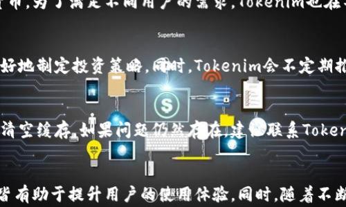 
在Tokenim平台上买币时验证闪退？全面解决方案与常见问题解答

Tokenim, 买币, 闪退, 验证/guanjianci

一、引言
随着区块链技术的快速发展，越来越多的人希望通过数字货币进行投资和交易。而Tokenim作为一个新兴的数字货币交易平台，为用户提供了便捷的买币服务。然而，许多用户在使用Tokenim进行买币时发现，验证环节出现闪退的问题，这让他们感到困扰。
本篇文章将详细探讨这一问题的根源、可能产生的影响，以及如何有效解决这些问题。同时，我们也会回答一些与Tokenim相关的常见问题，希望能帮助更多用户顺利使用这一平台。

二、什么是Tokenim平台？
Tokenim是一种在线数字货币交易平台，用户可以在这里购买、交易多种类型的加密货币。它提供了友好的用户界面，支持多种支付方式，并致力于为用户提供安全、快速的交易体验。其用户不仅可以用法币购买加密货币，还可以进行币币交易，是一个功能齐全的数字资产交易中心。

三、验证闪退的常见原因
许多用户在使用Tokenim购买数字货币时会遇到验证过程中的闪退现象。这种情况的发生往往是由于多种因素共同影响。以下是一些常见原因：
ul
    li网络连接不稳定：在进行在线交易时，良好的网络连接非常重要。如果网络延迟或连接中断，会导致验证过程无法正常完成。/li
    li平台服务器问题：有时候，Tokenim平台可能在进行维护或更新，导致用户在使用过程中出现问题。这种情况下，系统可能无法正确响应用户的请求。/li
    li设备兼容性：某些设备或操作系统版本可能与Tokenim的应用程序不兼容，从而导致用户在使用时发生闪退。/li
    li应用程序版本过旧：如果用户使用的Tokenim应用版本过旧，可能会缺少最新的功能或修复，导致系统在验证时发生错误。/li
/ul

四、如何解决验证闪退问题？
面对验证闪退的问题，用户可以采取以下几种措施来有效解决：
ul
    li检查网络连接：用户应确保设备的网络连接稳定，可以尝试重新启动路由器或切换网络。在进行购买操作前，可以通过其他网站测试网络速度和稳定性。/li
    li更新应用程序：确保使用的是Tokenim的最新版本。开发者常常会在新版本中修复bug和提升稳定性，用户可以在应用商店中查看是否有更新。/li
    li重启设备：有时候，简单的重启设备即可解决很多临时软件问题，用户可以尝试重启手机或电脑后再次尝试进行验证。/li
    li联系客服：如果以上方法无法解决问题，可以联系Tokenim的客服团队，寻求专业技术支持。他们可以提供实时的帮助，并指导用户如何应对具体问题。/li
/ul

五、常见问题解答

1. 为什么我在Tokenim上购买币时总是闪退？
在Tokenim购买币时遇到闪退的原因有很多。首先，用户的网络连接状态是一个重要因素。如果用户在移动数据或公共Wi-Fi环境下，可能会出现网络不稳定的情况。此外，Tokenim平台在进行系统更新时，也可能会影响用户的使用体验。再者，如果用户的设备过旧或不兼容最新版本的Tokenim应用，可能会导致闪退。最后，其他可能干扰应用正常运行的因素，比如后台应用过多或设备存储空间不足，也都可能导致闪退。

2. 如何提高Tokenim的使用体验？
提高Tokenim使用体验的方法主要有以下几点：首先，确保手机或电脑的操作系统和Tokenim应用是最新版本，以获得最佳性能。其次，建议用户在网络稳定的环境下进行操作，比如使用高速Wi-Fi。此外，避免同时在后台运行多个程序，以确保Tokenim获得足够的资源。最后，用户可以定期清理设备存储空间，避免因存储不足导致的性能问题。

3. Tokenim平台的安全性如何？
Tokenim在安全性方面采取了一系列举措，以保护用户资产和个人信息。它采用了多重身份验证机制，确保只有经过验证的用户可以进行交易。此外，Tokenim还实施了数据加密技术，防止黑客攻击和数据泄露。用户的资金存储在安全的冷钱包中，进一步提升了资产安全性。同时，平台定期进行安全审计，及时发现并修复潜在的漏洞。

4. Tokenim支持哪种支付方式？
Tokenim支持多种支付方式，用户可以根据自己的需求选择合适的付款方式。一般包括信用卡、借记卡以及一些数字钱包。同时，用户可以通过银行转账进行法币充值，方便购买各种加密货币。为了满足不同用户的需求，Tokenim也在不断增加新的支付方式，在未来可能会支持更多本地支付服务。

5. Tokenim的交易手续费是多少？
Tokenim的交易手续费会根据不同的交易类型有所不同。一般而言，法币购买加密货币的手续费略高于币币交易。在选择交易方式时，用户可以提前查看手续费标准，这是为了帮助用户更好地制定投资策略。同时，Tokenim会不定期推出优惠活动，用户可以在特定时间内享受降低的手续费。

6. 如果Tokenim出现系统故障，我该如何处理？
如果用户在使用Tokenim时发现系统故障，可以首先检查官方渠道（如社交媒体、官方网站）发布的通知，了解是否有系统维护或故障的信息。如果没有相关通告，用户可以尝试重启应用或清空缓存。如果问题仍然存在，建议联系Tokenim的客服以获取进一步帮助。客服人员通常会提供详细的故障排查指南，确保用户能够尽快恢复正常使用。

六、总结
在Tokenim平台上进行买币时，验证闪退的问题虽然常见，但只要掌握了有效的解决方法，用户依然可以享受到便捷的交易体验。了解其根源、采取积极的措施，以及熟悉相关的常见问题，皆有助于提升用户的使用体验。同时，随着不断的技术进步和平台，未来Tokenim的稳定性和安全性将会进一步增强，为用户提供更加友好的交易环境。