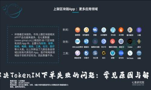 如何解决TokenIM下单失败的问题: 常见原因与解决方案