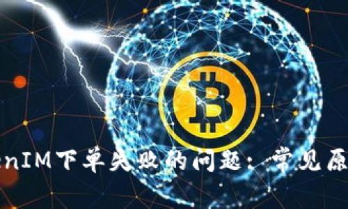 如何解决TokenIM下单失败的问题: 常见原因与解决方案