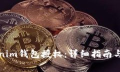 如何取消Tokenim钱包授权：详细指南与常见问题解