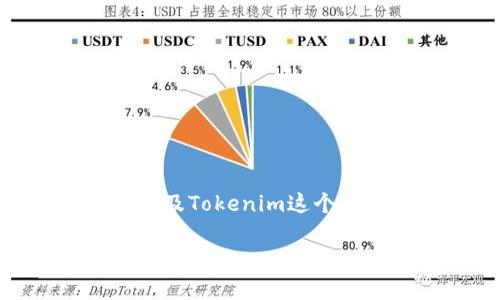 关于“tokenim是否支持TRC”这个问题，首先我们需要了解什么是TRC（TRON请求合约），以及Tokenim这个平台的功能与支持的区块链。以下是对这个问题的详细探讨，包括一些相关的内容和解答。

### Tokenim支持TRC吗？全面解读和常见问题解答