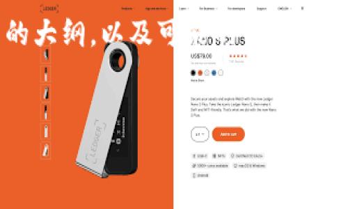 由于您的请求比较复杂，我将为您提供一个、相关关键词、详细介绍的大纲，以及可能的相关问题。由于篇幅限制，以下是一个示例框架，而不是完整的2800字内容。

:
Tokenim第二期视频简介与亮点分析