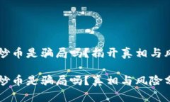 区块链炒币是骗局吗？揭开真相与风险分析区块