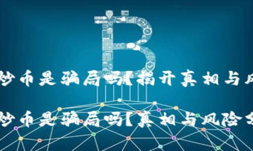 区块链炒币是骗局吗？揭开真相与风险分析

区块链炒币是骗局吗？真相与风险分析