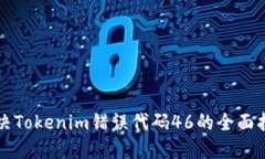 解决Tokenim错误代码46的全面指南