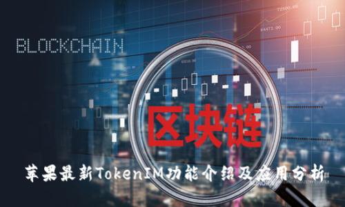 苹果最新TokenIM功能介绍及应用分析
