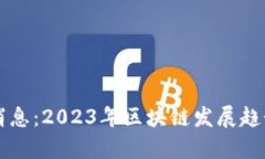 共建区块链最新消息：2023年区块链发展趋势与应