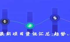 2023年区块链最新项目资讯汇总：趋势、创新与潜