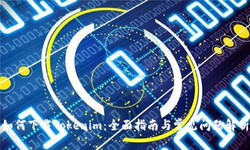 如何下载Tokenim：全面指南与常见问题解析