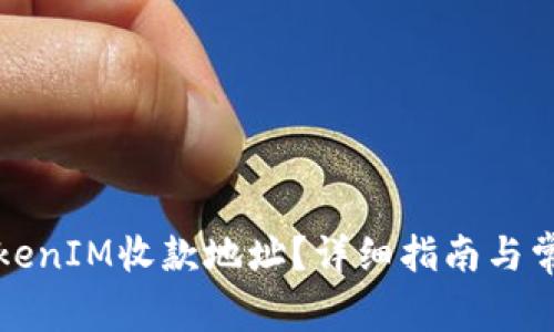 如何找到TokenIM收款地址？详细指南与常见问题解答
