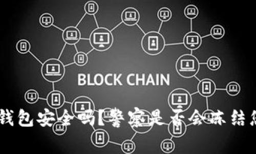 Tokenim钱包安全吗？警察是否会冻结您的资产？