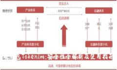硬钱包Tokenim：安全性全解析及使用指南