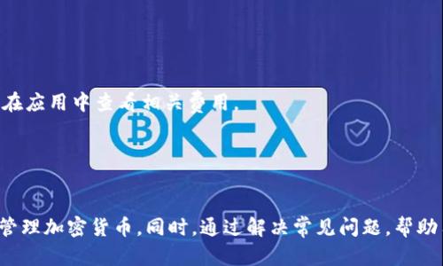 beioti如何下载和使用Tokenim数字钱包：全方位指南/beioti
Tokenim, 数字钱包, 下载, 加密货币/guanjianci

随着加密货币的普及，数字钱包在数字资产管理中变得愈发重要。Tokenim数字钱包作为市场上的一款优秀应用，提供了安全和便捷的管理服务。本文将详细介绍如何下载和使用Tokenim数字钱包，帮助用户更好地管理他们的加密资产。同时，我们也会探讨与Tokenim钱包相关的一些常见问题，让用户对这款产品有更深入的了解。

一、什么是Tokenim数字钱包？
Tokenim数字钱包是一种专门用于存储和管理加密货币的工具。它可以让用户存储、发送和接收各种类型的数字资产。相较于传统的银行账户，Tokenim钱包拥有更高的隐私性和安全性。此外，Tokenim的钱包界面友好，易于操作，适合各种水平的用户使用。

Tokenim支持多种加密货币，包括比特币、以太坊和其他常见的代币，用户可以通过简单的操作将这些数字货币安全存储于钱包中。同时，Tokenim还具备一定的交易功能，用户可以在应用内进行转账和交易，方便快捷。

二、如何下载Tokenim数字钱包？
下载Tokenim数字钱包的过程非常简单。您需要根据自己的设备选择相应的下载方式。以下是具体步骤：

h41. 对于手机用户/h4
- 对于Android用户，您可以在Google Play商店中搜索“Tokenim”，找到应用后点击“下载”。
- 对于iOS用户，可以在App Store中搜索“Tokenim”，同样找到应用并进行下载。
下载安装完成后，打开应用，您会看到欢迎界面，提示您创建帐户或恢复现有帐户。

h42. 对于桌面用户/h4
如果您希望在桌面上使用Tokenim，建议访问Tokenim的官方网站，检查是否有提供桌面版应用的下载。如果有，您可以下载并按指导步骤进行安装。
完成安装后，打开应用并进行帐号的设置。通常需设置密码，保护您的账户安全。

三、如何创建Tokenim账户？
下载完Tokenim数字钱包后，下一步是创建新账户或恢复已有账户。如果您是新用户，创建账户的流程如下：

h41. 创建新账户/h4
- 打开应用后，点击“创建账户”选项。
- 按照提示输入您所需的信息，例如电子邮件地址和密码。请确保密码复杂且唯一，以提高安全性。
- 完成后，您会收到一封确认邮件，点击链接确认您的电子邮件地址。

h42. 备份您的助记词/h4
Tokenim钱包会生成一组助记词，这是恢复账户的重要信息。务必将其保存在安全的地方，不要与他人分享。这些助记词可以帮助您在设备丢失或应用被卸载的情况下恢复访问账号。

四、如何使用Tokenim数字钱包进行交易？
Tokenim数字钱包提供了多种交易功能，用户可以轻松进行加密货币的转账和接收。以下是具体的操作步骤：

h41. 转账/h4
- 打开Tokenim应用，选择“转账”功能。
- 输入接收者的地址和转账金额。请确认接收者地址无误，以免造成资产损失。
- 提交转账申请，系统会提示您确认交易信息，一旦确认，交易就会被执行。

h42. 接收/h4
- 若您需要接收币款，则选择“接收”功能。
- 然后会生成您的钱包地址，您可以将此地址分享给转账方，或使用二维码让其它用户扫描。接收到的资金将自动存入您的Tokenim账户中。

五、Tokenim钱包的安全性如何？
Tokenim数字钱包注重用户的安全，具备多层安全防护措施。以下是一些关键的安全机制：

h41. 私钥管理/h4
Tokenim采用去中心化的钱包设计，用户的私钥保存在本地设备中，而非服务器上。这种方式减少了数据被黑客攻击的风险。用户对自己的资产拥有绝对的控制权。

h42. 两步验证/h4
为了进一步提高账户安全性，用户可启用两步验证功能。这意味着用户在登录或进行交易时，需要输入两种形式的身份验证信息，从而提升安全性。

六、常见问题解答

h41. 如何恢复Tokenim钱包？/h4
若用户需要恢复Tokenim钱包，可以使用最初创建时备份的助记词。打开Tokenim应用，选择“恢复账户”，然后输入助记词。请确保输入的顺序和字母大小写均与初次创建时一致，才能成功恢复。

h42. 如果忘记了Tokenim密码，该怎么办？/h4
Tokenim钱包是基于去中心化的设计，用户无法找回密码。若遗忘，请使用恢复助记词重新创建新账户，同时务必妥善保存助记词。

h43. Tokenim支持哪些加密货币？/h4
Tokenim钱包支持多种加密货币，包括比特币（BTC）、以太坊（ETH）以及其他主流代币，其支持的具体币种可能会随时更新，用户可在应用内查看最新支持的币种列表。

h44. 如何确保我的Tokenim钱包安全？/h4
为了确保钱包安全，用户应定期更新密码，启用两步验证功能，并对于助记词采取保护措施，避免其丢失或被他人获取。

h45. 交易时需要支付手续费吗？/h4
是的，Tokenim进行交易时会产生网络手续费，这些费用是支付给区块链网络以验证和处理交易的。手续费通常与交易的复杂程度有关，用户可在应用中查看相关费用。

h46. Tokenim是否提供客户支持？/h4
Tokenim数字钱包通常提供客户支持，用户可以通过官方网站或应用内联系客服，获取关于技术问题或账户管理的帮助。

通过以上内容，您应该对Tokenim数字钱包有了全面的了解。无论是下载、创建账户还是进行交易，Tokenim都提供了一种方便且安全的方式来管理加密货币。同时，通过解决常见问题，帮助用户更好地使用这款钱包。