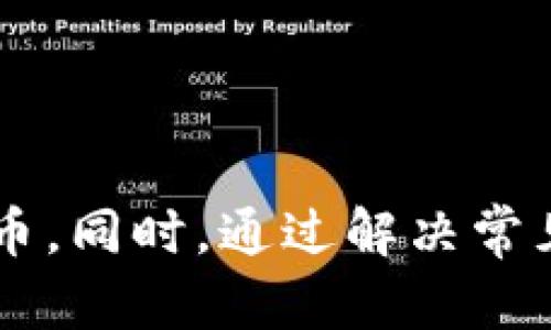 beioti如何下载和使用Tokenim数字钱包：全方位指南/beioti
Tokenim, 数字钱包, 下载, 加密货币/guanjianci

随着加密货币的普及，数字钱包在数字资产管理中变得愈发重要。Tokenim数字钱包作为市场上的一款优秀应用，提供了安全和便捷的管理服务。本文将详细介绍如何下载和使用Tokenim数字钱包，帮助用户更好地管理他们的加密资产。同时，我们也会探讨与Tokenim钱包相关的一些常见问题，让用户对这款产品有更深入的了解。

一、什么是Tokenim数字钱包？
Tokenim数字钱包是一种专门用于存储和管理加密货币的工具。它可以让用户存储、发送和接收各种类型的数字资产。相较于传统的银行账户，Tokenim钱包拥有更高的隐私性和安全性。此外，Tokenim的钱包界面友好，易于操作，适合各种水平的用户使用。

Tokenim支持多种加密货币，包括比特币、以太坊和其他常见的代币，用户可以通过简单的操作将这些数字货币安全存储于钱包中。同时，Tokenim还具备一定的交易功能，用户可以在应用内进行转账和交易，方便快捷。

二、如何下载Tokenim数字钱包？
下载Tokenim数字钱包的过程非常简单。您需要根据自己的设备选择相应的下载方式。以下是具体步骤：

h41. 对于手机用户/h4
- 对于Android用户，您可以在Google Play商店中搜索“Tokenim”，找到应用后点击“下载”。
- 对于iOS用户，可以在App Store中搜索“Tokenim”，同样找到应用并进行下载。
下载安装完成后，打开应用，您会看到欢迎界面，提示您创建帐户或恢复现有帐户。

h42. 对于桌面用户/h4
如果您希望在桌面上使用Tokenim，建议访问Tokenim的官方网站，检查是否有提供桌面版应用的下载。如果有，您可以下载并按指导步骤进行安装。
完成安装后，打开应用并进行帐号的设置。通常需设置密码，保护您的账户安全。

三、如何创建Tokenim账户？
下载完Tokenim数字钱包后，下一步是创建新账户或恢复已有账户。如果您是新用户，创建账户的流程如下：

h41. 创建新账户/h4
- 打开应用后，点击“创建账户”选项。
- 按照提示输入您所需的信息，例如电子邮件地址和密码。请确保密码复杂且唯一，以提高安全性。
- 完成后，您会收到一封确认邮件，点击链接确认您的电子邮件地址。

h42. 备份您的助记词/h4
Tokenim钱包会生成一组助记词，这是恢复账户的重要信息。务必将其保存在安全的地方，不要与他人分享。这些助记词可以帮助您在设备丢失或应用被卸载的情况下恢复访问账号。

四、如何使用Tokenim数字钱包进行交易？
Tokenim数字钱包提供了多种交易功能，用户可以轻松进行加密货币的转账和接收。以下是具体的操作步骤：

h41. 转账/h4
- 打开Tokenim应用，选择“转账”功能。
- 输入接收者的地址和转账金额。请确认接收者地址无误，以免造成资产损失。
- 提交转账申请，系统会提示您确认交易信息，一旦确认，交易就会被执行。

h42. 接收/h4
- 若您需要接收币款，则选择“接收”功能。
- 然后会生成您的钱包地址，您可以将此地址分享给转账方，或使用二维码让其它用户扫描。接收到的资金将自动存入您的Tokenim账户中。

五、Tokenim钱包的安全性如何？
Tokenim数字钱包注重用户的安全，具备多层安全防护措施。以下是一些关键的安全机制：

h41. 私钥管理/h4
Tokenim采用去中心化的钱包设计，用户的私钥保存在本地设备中，而非服务器上。这种方式减少了数据被黑客攻击的风险。用户对自己的资产拥有绝对的控制权。

h42. 两步验证/h4
为了进一步提高账户安全性，用户可启用两步验证功能。这意味着用户在登录或进行交易时，需要输入两种形式的身份验证信息，从而提升安全性。

六、常见问题解答

h41. 如何恢复Tokenim钱包？/h4
若用户需要恢复Tokenim钱包，可以使用最初创建时备份的助记词。打开Tokenim应用，选择“恢复账户”，然后输入助记词。请确保输入的顺序和字母大小写均与初次创建时一致，才能成功恢复。

h42. 如果忘记了Tokenim密码，该怎么办？/h4
Tokenim钱包是基于去中心化的设计，用户无法找回密码。若遗忘，请使用恢复助记词重新创建新账户，同时务必妥善保存助记词。

h43. Tokenim支持哪些加密货币？/h4
Tokenim钱包支持多种加密货币，包括比特币（BTC）、以太坊（ETH）以及其他主流代币，其支持的具体币种可能会随时更新，用户可在应用内查看最新支持的币种列表。

h44. 如何确保我的Tokenim钱包安全？/h4
为了确保钱包安全，用户应定期更新密码，启用两步验证功能，并对于助记词采取保护措施，避免其丢失或被他人获取。

h45. 交易时需要支付手续费吗？/h4
是的，Tokenim进行交易时会产生网络手续费，这些费用是支付给区块链网络以验证和处理交易的。手续费通常与交易的复杂程度有关，用户可在应用中查看相关费用。

h46. Tokenim是否提供客户支持？/h4
Tokenim数字钱包通常提供客户支持，用户可以通过官方网站或应用内联系客服，获取关于技术问题或账户管理的帮助。

通过以上内容，您应该对Tokenim数字钱包有了全面的了解。无论是下载、创建账户还是进行交易，Tokenim都提供了一种方便且安全的方式来管理加密货币。同时，通过解决常见问题，帮助用户更好地使用这款钱包。