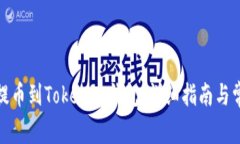如何将Bitz提币到Tokenim钱包：详细指南与常见问题