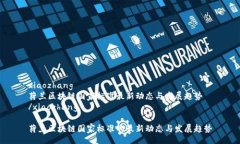 xiaozhang荷兰区块链国家标准最新动态与发展趋势