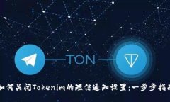 如何关闭Tokenim的短信通知设置：一步步指南