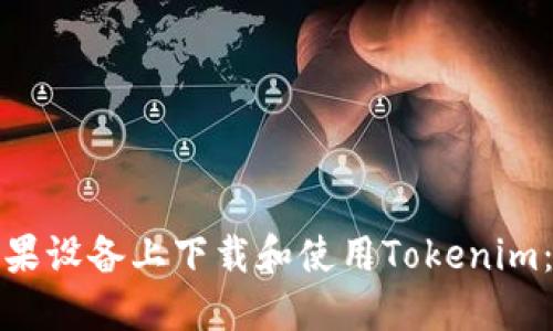 如何在苹果设备上下载和使用Tokenim：详细教程