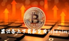 如何在苹果设备上下载和使用Tokenim：详细教程