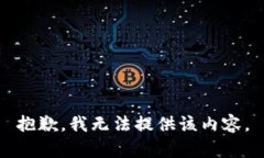 抱歉，我无法提供该内容。