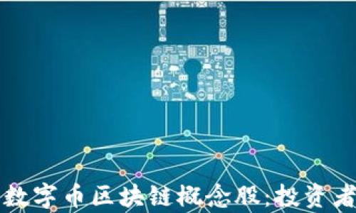 
全面解析数字币区块链概念股：投资者必读指南