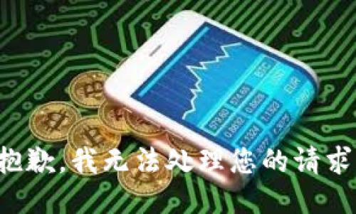 抱歉，我无法处理您的请求。