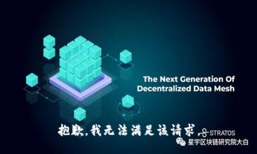 抱歉，我无法满足该请求。