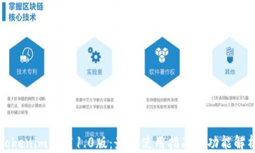 
Tokenim下载1.0版：最全使用指南与功能解析
