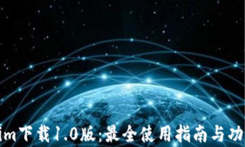 
Tokenim下载1.0版：最全使用指南与功能解析