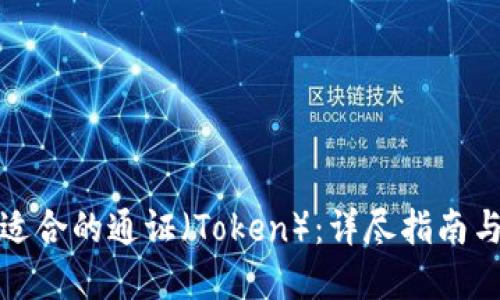 如何选择适合的通证（Token）：详尽指南与实用建议