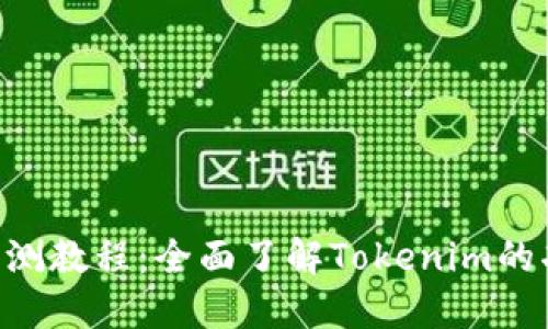 Tokenim评测教程：全面了解Tokenim的功能与优势