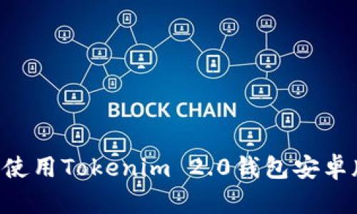如何下载和使用Tokenim 2.0钱包安卓版：全面指南