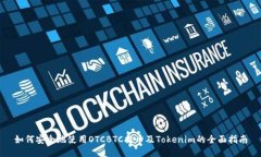 如何安全地使用OTCBTC提币及Tokenim的全面指南