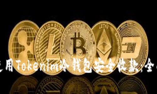 如何使用Tokenim冷钱包安全收款：全面指南