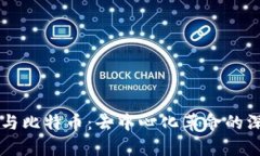 区块链与比特币：去中心化革命的深度解析