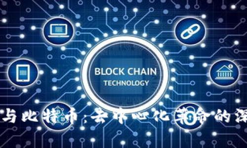 区块链与比特币：去中心化革命的深度解析