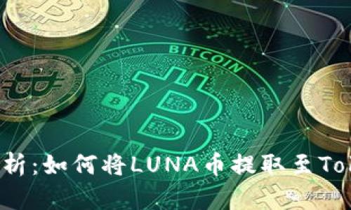 全面解析：如何将LUNA币提取至Tokenim？