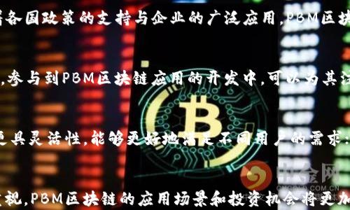 
最新PBM区块链动态：投资机遇与市场前景分析


PBM区块链, PBM投资, 区块链动态, 区块链前景
/guanjianci

引言
在快速发展的数字经济时代，区块链技术以其独特的安全性和透明性，已成为各行各业不可或缺的基础设施。而PBM（Platform Business Market）作为其中的一种新兴区块链平台，正吸引着越来越多投资者和企业的目光。本文将详细探讨PBM区块链的最新消息、行业趋势以及投资前景，以帮助大家更好地把握这一领域的发展动态。

PBM区块链概述
PBM区块链是一个基于区块链技术的平台，旨在为企业和个人提供简便、安全的交易与管理方式。它结合了传统金融模式与现代数字技术，力求实现资源的高效配置与交易透明化。PBM的独特之处在于其兼容性强，可与多种第三方应用程序结合，从而提升用户体验。

此外，PBM还注重安全和隐私保护，采用多层加密机制，确保用户数据不被泄露。这一点对于当前数据隐私问题渐趋严重的背景下，显得尤为重要。

PBM区块链的市场趋势
随着区块链技术的不断成熟，PBM区块链也在不断推动市场的创新。近年来，市场上出现了多种应用场景，包括金融服务、物流追踪、智能合约等。PBM平台将区块链的透明性与智能合约的自动化相结合，为企业带来了更高的效率和更低的成本。

与此同时，政策的支持也为PBM区块链的快速发展提供了有利条件。许多国家和地区越来越重视区块链技术，出台相关政策，积极引导行业发展。这样的政策环境，不仅降低了进入成本，也为PBM区块链提供了广阔的市场空间。

PBM区块链投资机会
对于投资者而言，PBM区块链是一个充满机遇的新领域。随着区块链技术的广泛应用，投资PBM项目不仅可以获得高额回报，还有可能推动整个行业的进步。

分析师普遍认为，PBM未来的市场潜力巨大，尤其是在金融科技、供应链管理和数字资产等领域，有很大的上涨空间。通过精心选择合适的PBM项目，投资者能够实现财务增值，同时推动更多企业应用区块链技术，促进市场的良性循环。

可能涉及的问题

1. PBM区块链的技术优势是什么？
PBM区块链的技术优势主要体现在几个方面：去中心化、安全性、透明性和高效性。去中心化使得数据不再由单一节点控制，降低了篡改和被攻击的风险。其高强度加密技术确保了用户的资金和信息安全，透明性则使所有交易记录可追溯，建立了更高的信任度。此外，PBM采用的智能合约技术可以自动化处理操作，减少了人为的错误和时间成本。

2. PBM区块链在不同领域的应用实例有哪些？
PBM区块链在金融、物联网（IoT）、医药物流等多个领域均有应用。在金融领域，它可以用来跟踪交易和转账记录，提高金融服务的透明性；在物联网中，PBM技术可以确保设备数据的安全传输和处理；在医疗领域，利用PBM区块链可以实现药品的追踪和认证，提高医药物流的安全性。这些实例不仅验证了PBM区块链的强大功能，也为相关领域带来了更高效的解决方案。

3. 怎样评估PBM区块链项目的投资价值？
评估PBM区块链项目的投资价值，可以从团队背景、技术实力、市场需求和商业模式等多个方面进行分析。团队的专业性和经验直接影响项目的成功概率；技术实力则决定了项目的可行性和创新性；市场需求是项目能否获得广泛应用的关键；而商业模式则是项目能否持续盈利的重要指标。在综合考虑这些因素后，投资者可以做出更为明智的投资决策。

4. PBM区块链的未来发展趋势怎样？
未来，PBM区块链将继续向更加智能化和自动化的方向发展。随着人工智能、大数据和云计算等技术的不断融入，PBM平台的功能范围有望进一步扩展。同时，随着各国政策的支持与企业的广泛应用，PBM区块链将在确保安全和隐私的前提下，为更多行业提供解决方案。其市场潜力也将随之上升，为投资者提供更多机会。

5. 如何参与PBM区块链的建设与发展？
参与PBM区块链的建设与发展，可以通过投资、开发应用或参与社区活动等多种方式。对于投资者来说，选择合适的项目进行投资是直接的参与方式；对于开发者，参与到PBM区块链应用的开发中，可以为其注入创新活力；而参与到社区活动中，则可以加强对PBM区块链的理解，建立起行业人脉。这些参与方式均能在不同层面推进PBM区块链的发展。

6. PBM区块链相较于其他区块链平台的优势是什么？
PBM区块链相较于其他区块链平台的优势，主要体现在其创新的商业模式、灵活的技术架构和强大的安全保障。与许多传统区块链平台相比，PBM在应用场景上更具灵活性，能够更好地满足不同用户的需求；而其技术架构也十分灵活，可以方便地与其他系统集成，提供多样化的服务。此外，PBM对安全问题的高度重视，使其在用户隐私保护上走在了行业的前列。

总结
PBM区块链作为当今区块链技术的重要组成部分，正在以其独特的优势和潜力吸引全球用户和投资者的关注。随着市场的不断发展，以及各方对区块链技术的重视，PBM区块链的应用场景和投资机会将更加广泛。希望通过本文的分析，能够为您提供关于PBM区块链的最新消息和前瞻性观点，为您的投资决策提供一定的参考和帮助。