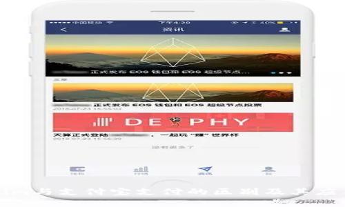 Tokenim与支付宝支付的区别及其应用解析