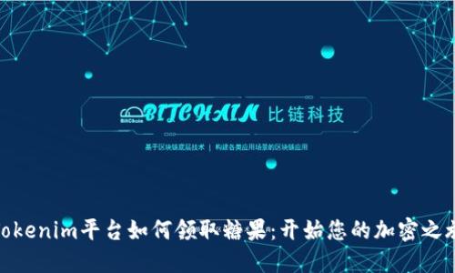 Tokenim平台如何领取糖果：开始您的加密之旅