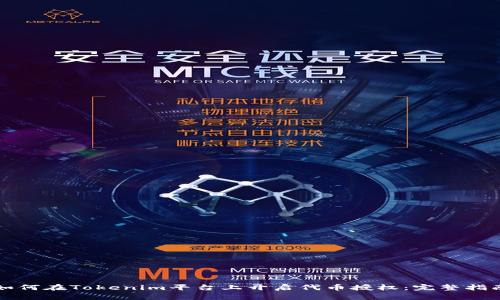 如何在Tokenim平台上开启代币授权：完整指南