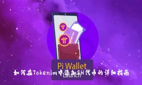 如何在Tokenim中添加SH代币的详细指南