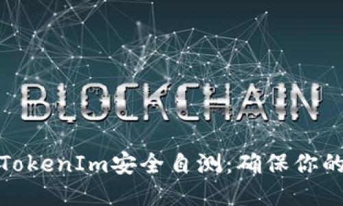 如何进行TokenIm安全自测：确保你的信息安全