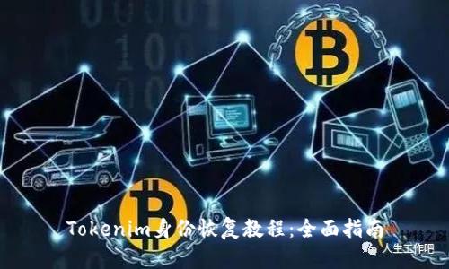 Tokenim身份恢复教程：全面指南